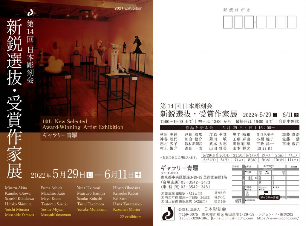 第14回 日本彫刻会新鋭選抜・受賞作家展
